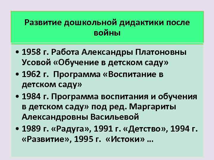 Развитие дошкольной дидактики после войны • 1958 г. Работа Александры Платоновны Усовой «Обучение в