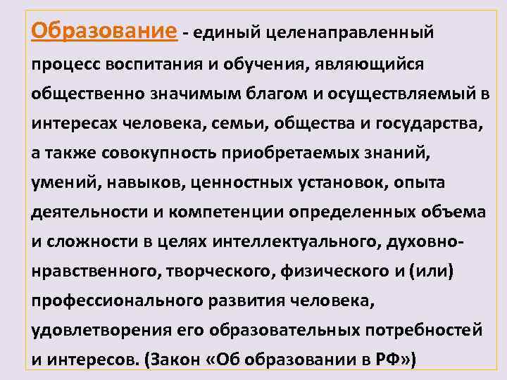Образование - единый целенаправленный процесс воспитания и обучения, являющийся общественно значимым благом и осуществляемый