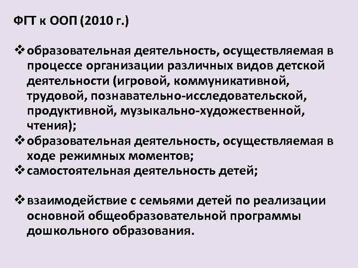 ФГТ к ООП (2010 г. ) v образовательная деятельность, осуществляемая в процессе организации различных