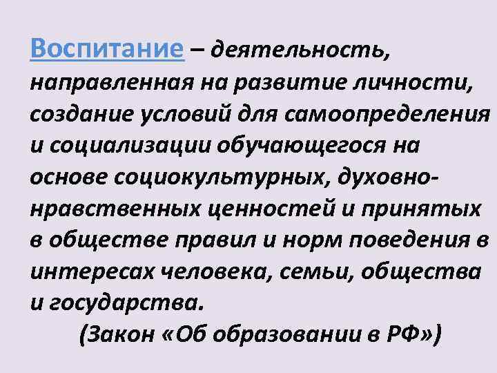 Воспитание – деятельность, направленная на развитие личности, создание условий для самоопределения и социализации обучающегося