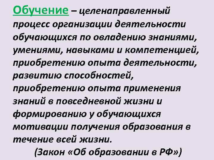Обучение – целенаправленный процесс организации деятельности обучающихся по овладению знаниями, умениями, навыками и компетенцией,