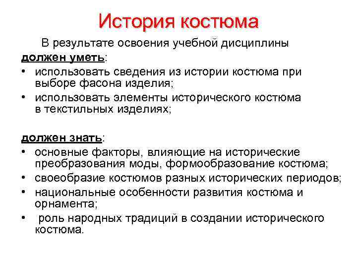 История костюма В результате освоения учебной дисциплины должен уметь: • использовать сведения из истории