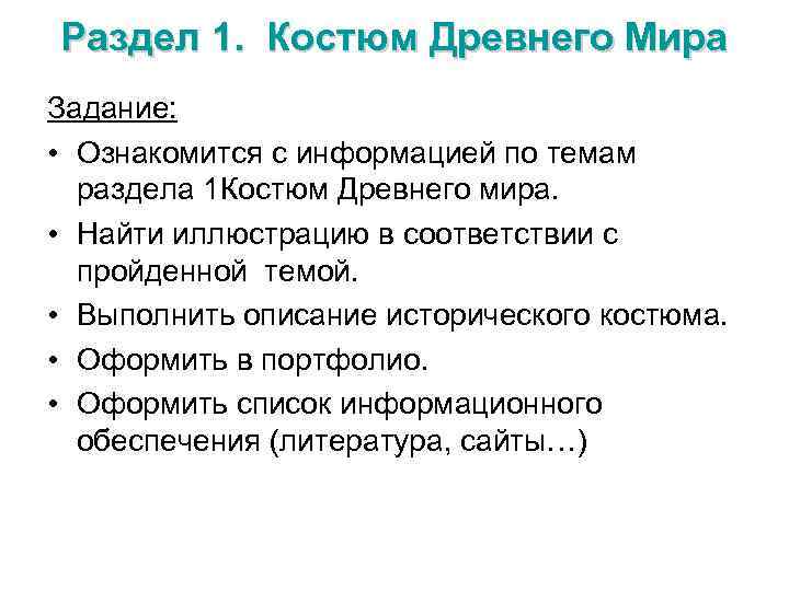 Раздел 1. Костюм Древнего Мира Задание: • Ознакомится с информацией по темам раздела 1