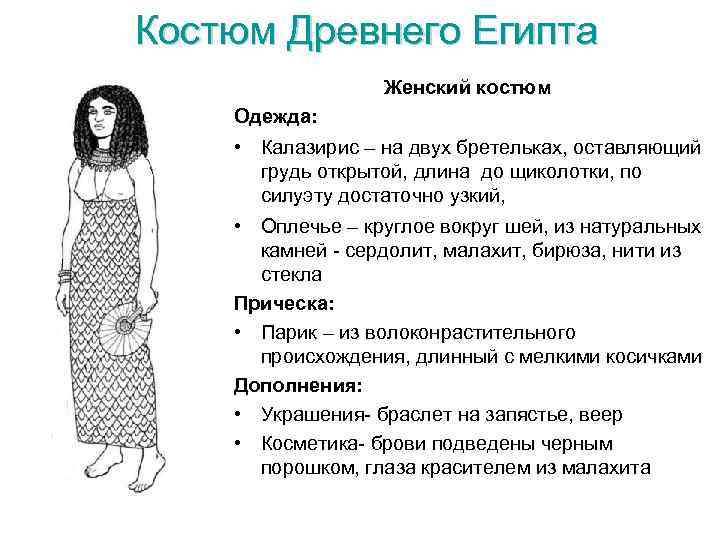 Костюм Древнего Египта Женский костюм Одежда: • Калазирис – на двух бретельках, оставляющий грудь