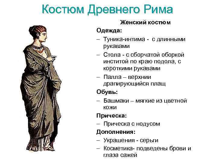 Костюм Древнего Рима Женский костюм Одежда: – Туника-интима - с длинными рукавами – Стола