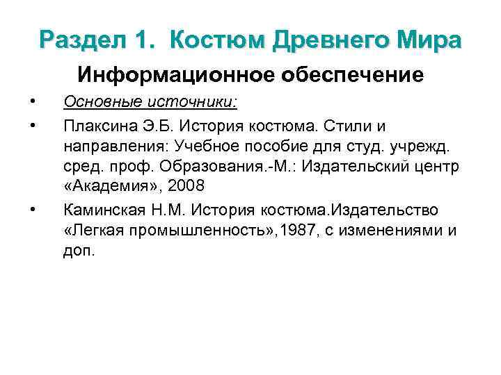 Раздел 1. Костюм Древнего Мира Информационное обеспечение • • • Основные источники: Плаксина Э.