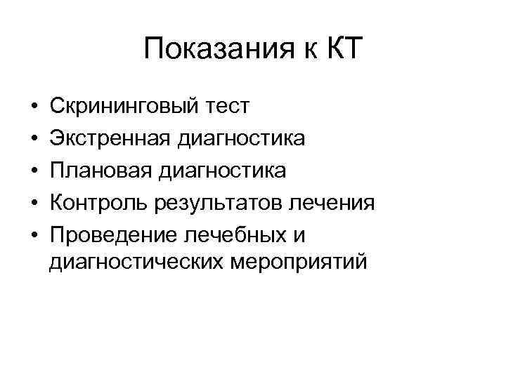 Показания к КТ • • • Скрининговый тест Экстренная диагностика Плановая диагностика Контроль результатов