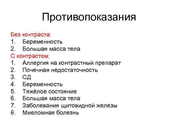 Противопоказания Без контраста: 1. Беременность 2. Большая масса тела С контрастом: 1. Аллергия на