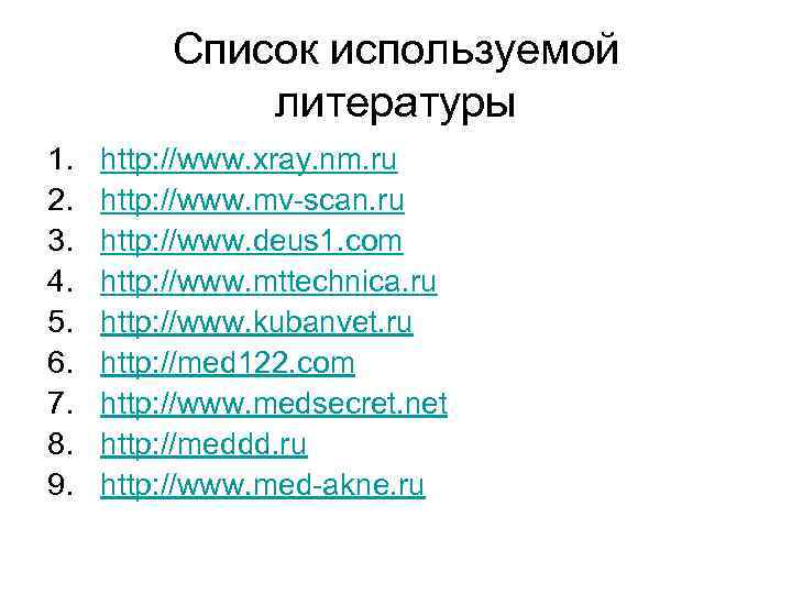 Список используемой литературы 1. 2. 3. 4. 5. 6. 7. 8. 9. http: //www.