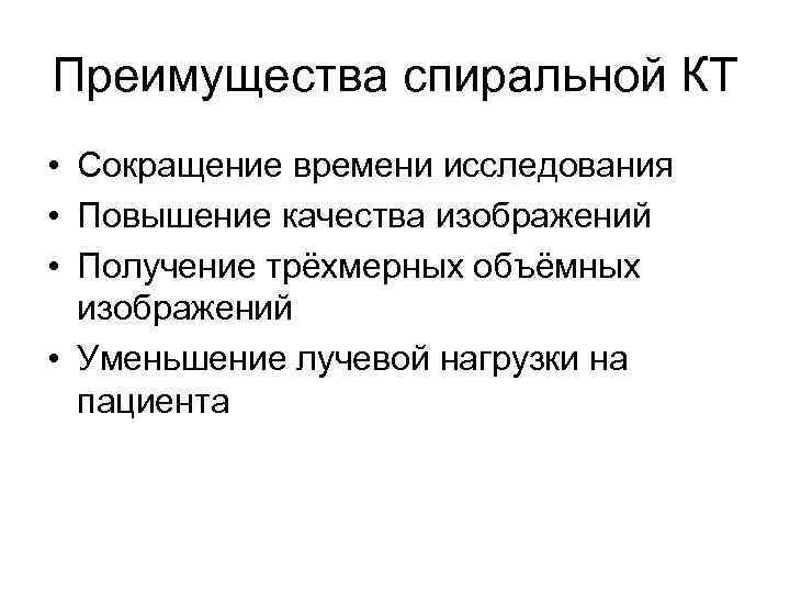 Преимущества спиральной КТ • Сокращение времени исследования • Повышение качества изображений • Получение трёхмерных