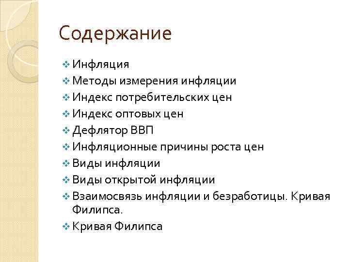 Способы инфляции. Методы измерения инфляции. Способы измерения инфляции.