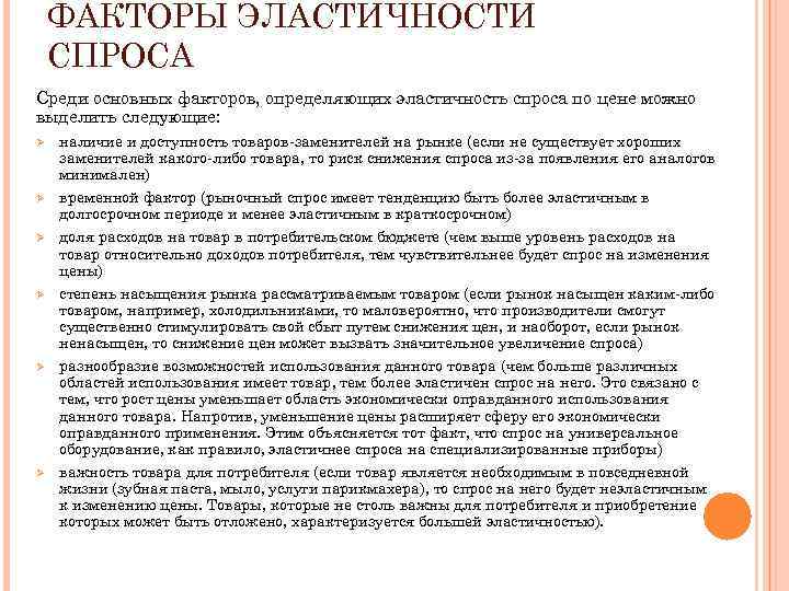 ФАКТОРЫ ЭЛАСТИЧНОСТИ СПРОСА Среди основных факторов, определяющих эластичность спроса по цене можно выделить следующие: