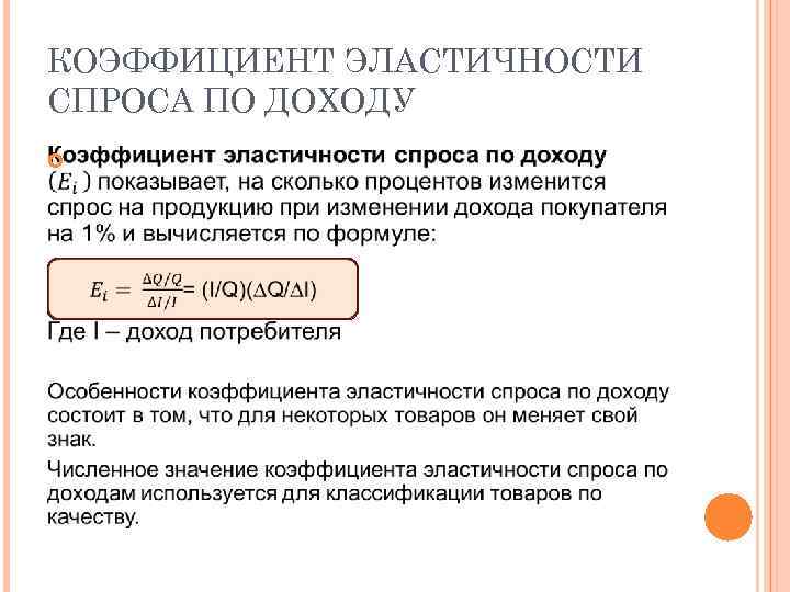 КОЭФФИЦИЕНТ ЭЛАСТИЧНОСТИ СПРОСА ПО ДОХОДУ 