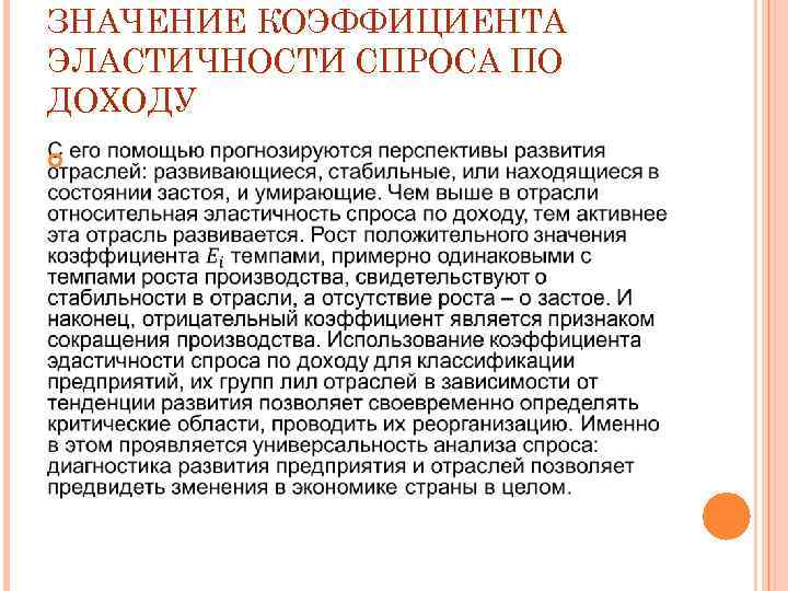 ЗНАЧЕНИЕ КОЭФФИЦИЕНТА ЭЛАСТИЧНОСТИ СПРОСА ПО ДОХОДУ 