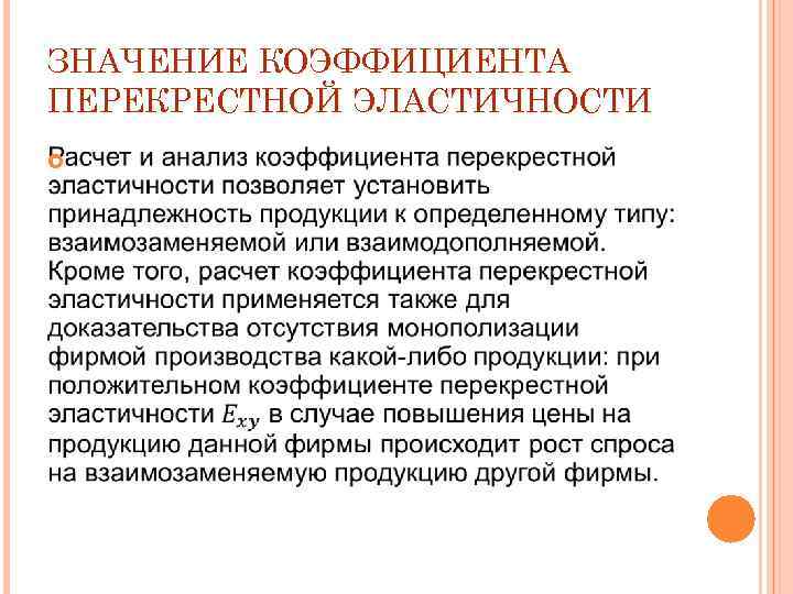 ЗНАЧЕНИЕ КОЭФФИЦИЕНТА ПЕРЕКРЕСТНОЙ ЭЛАСТИЧНОСТИ 