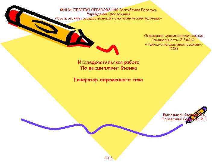 МИНИСТЕРСТВО ОБРАЗОВАНИЯ Республики Беларусь Учреждение образования «Борисовский государственный политехнический колледж» Отделение: машиностроительное Специальность: 2