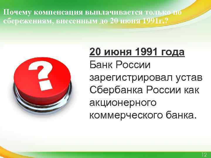 Почему компенсация выплачивается только по сбережениям, внесенным до 20 июня 1991 г. ? 20