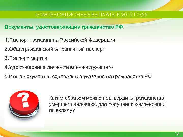 КОМПЕНСАЦИОННЫЕ ВЫПЛАТЫ В 2012 ГОДУ Документы, удостоверяющие гражданство РФ: 1. Паспорт гражданина Российской Федерации