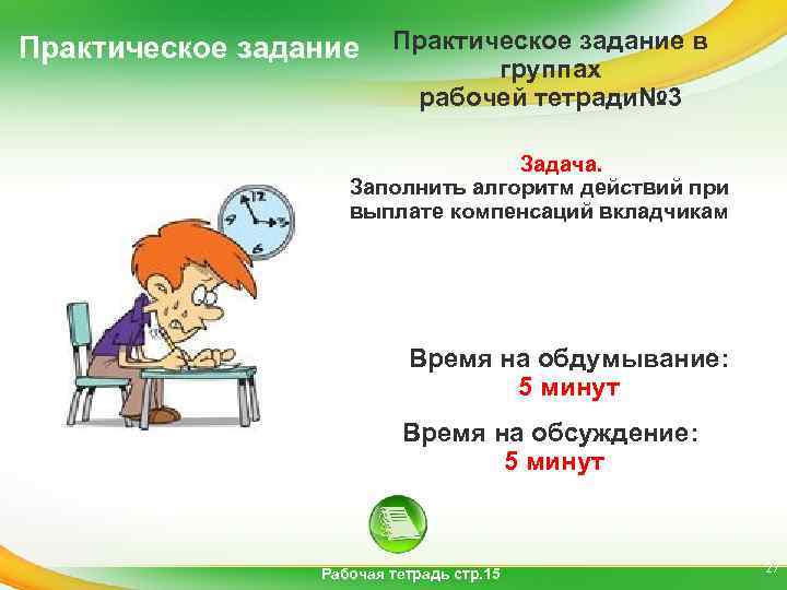 Практическое задание в группах рабочей тетради№ 3 Задача. Заполнить алгоритм действий при выплате компенсаций