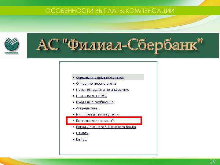 ОСОБЕННОСТИ ВЫПЛАТЫ КОМПЕНСАЦИИ 29 