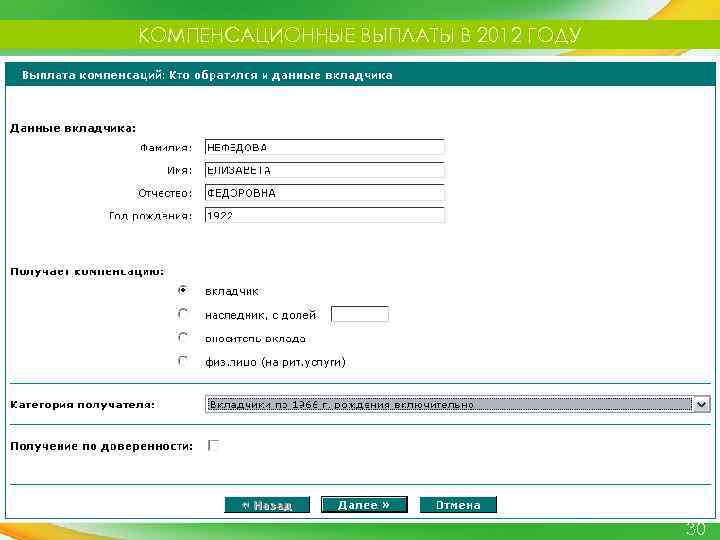 КОМПЕНСАЦИОННЫЕ ВЫПЛАТЫ В 2012 ГОДУ 30 