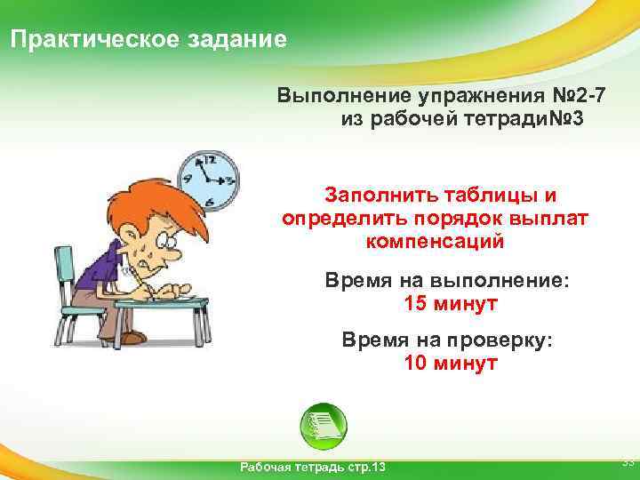 Практическое задание Выполнение упражнения № 2 -7 из рабочей тетради№ 3 Заполнить таблицы и