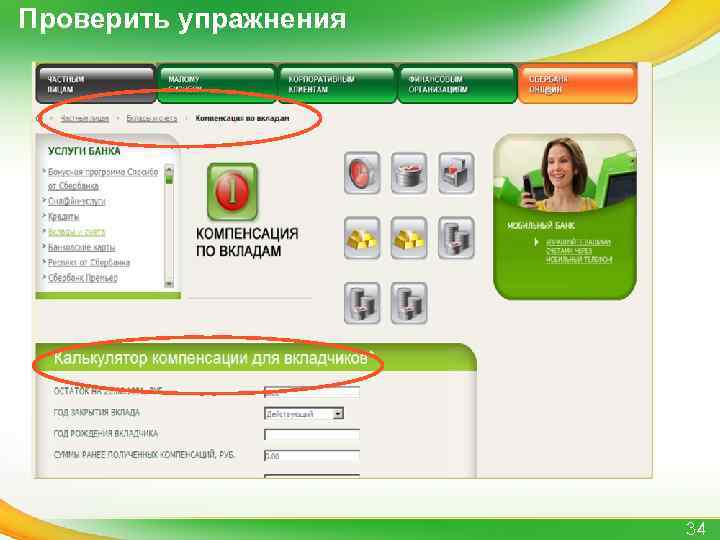 Проверить упражнения 34 