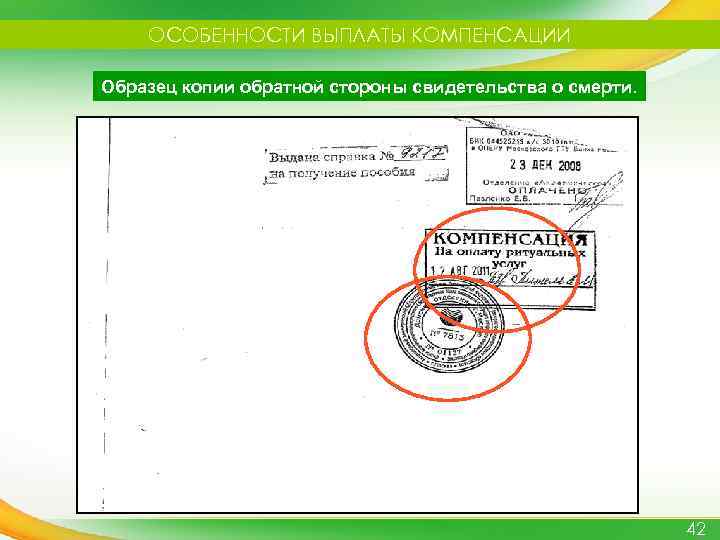 ОСОБЕННОСТИ ВЫПЛАТЫ КОМПЕНСАЦИИ Образец копии обратной стороны свидетельства о смерти. 42 