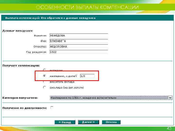 ОСОБЕННОСТИ ВЫПЛАТЫ КОМПЕНСАЦИИ 43 