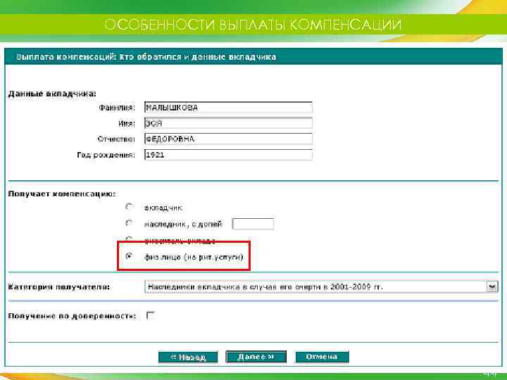 ОСОБЕННОСТИ ВЫПЛАТЫ КОМПЕНСАЦИИ 44 