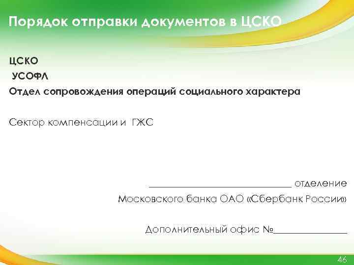 Порядок отправки документов в ЦСКО УСОФЛ Отдел сопровождения операций социального характера Сектор компенсации и