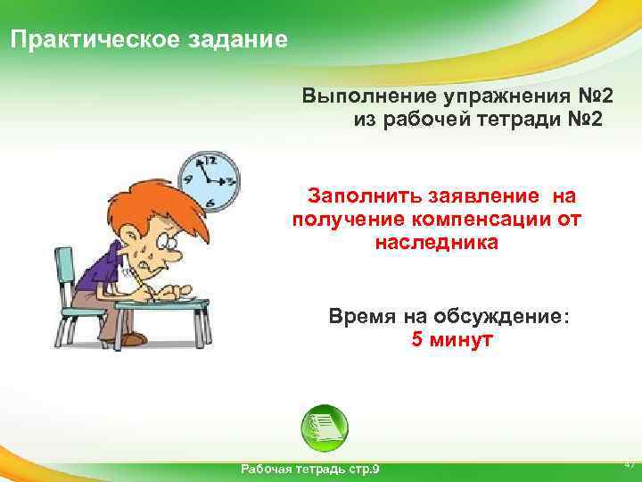 Практическое задание Выполнение упражнения № 2 из рабочей тетради № 2 Заполнить заявление на