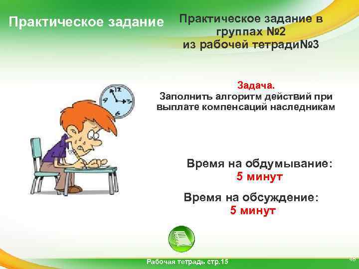 Практическое задание в группах № 2 из рабочей тетради№ 3 Задача. Заполнить алгоритм действий