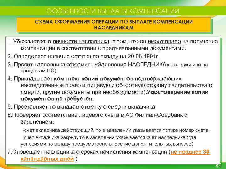 ОСОБЕННОСТИ ВЫПЛАТЫ КОМПЕНСАЦИИ СХЕМА ОФОРМЛЕНИЯ ОПЕРАЦИИ ПО ВЫПЛАТЕ КОМПЕНСАЦИИ НАСЛЕДНИКАМ 1. Убеждается: в личности