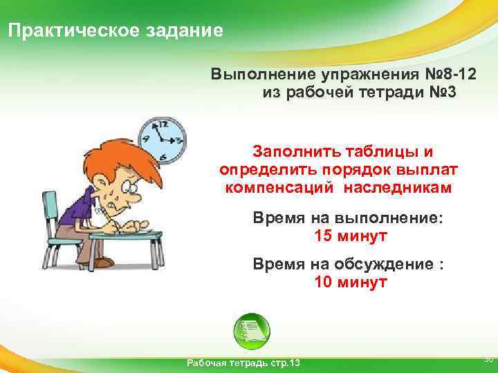 Практическое задание Выполнение упражнения № 8 -12 из рабочей тетради № 3 Заполнить таблицы