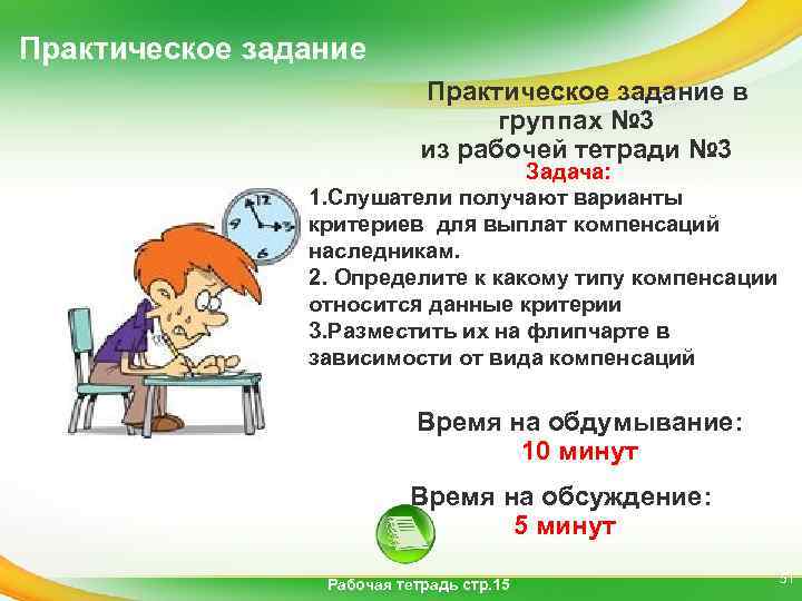 Практическое задание в группах № 3 из рабочей тетради № 3 Задача: 1. Слушатели