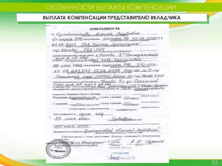 ОСОБЕННОСТИ ВЫПЛАТЫ КОМПЕНСАЦИИ ВЫПЛАТА КОМПЕНСАЦИИ ПРЕДСТАВИТЕЛЮ ВКЛАДЧИКА 53 