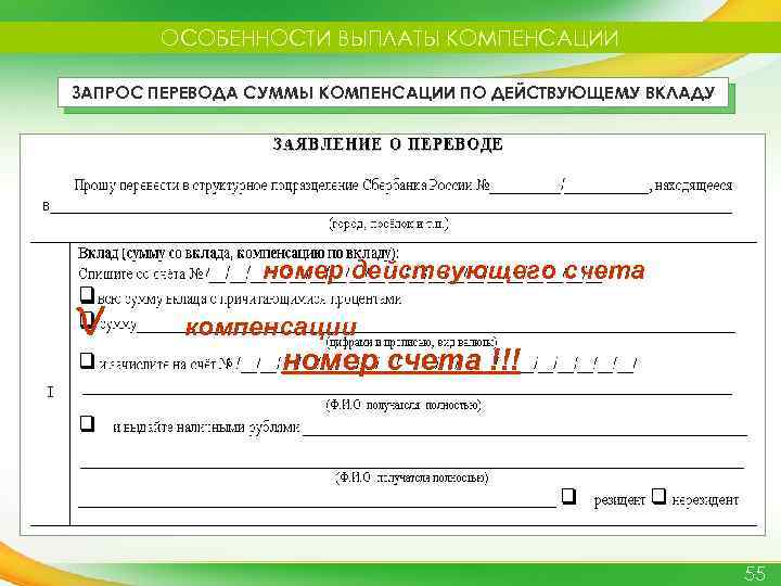ОСОБЕННОСТИ ВЫПЛАТЫ КОМПЕНСАЦИИ ЗАПРОС ПЕРЕВОДА СУММЫ КОМПЕНСАЦИИ ПО ДЕЙСТВУЮЩЕМУ ВКЛАДУ номер действующего счета компенсации