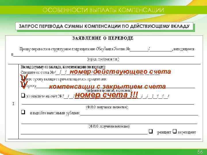 ОСОБЕННОСТИ ВЫПЛАТЫ КОМПЕНСАЦИИ ЗАПРОС ПЕРЕВОДА СУММЫ КОМПЕНСАЦИИ ПО ДЕЙСТВУЮЩЕМУ ВКЛАДУ номер действующего счета компенсации