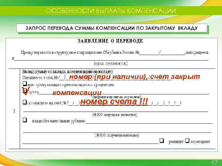 ОСОБЕННОСТИ ВЫПЛАТЫ КОМПЕНСАЦИИ ЗАПРОС ПЕРЕВОДА СУММЫ КОМПЕНСАЦИИ ПО ЗАКРЫТОМУ ВКЛАДУ номер (при наличии), счет