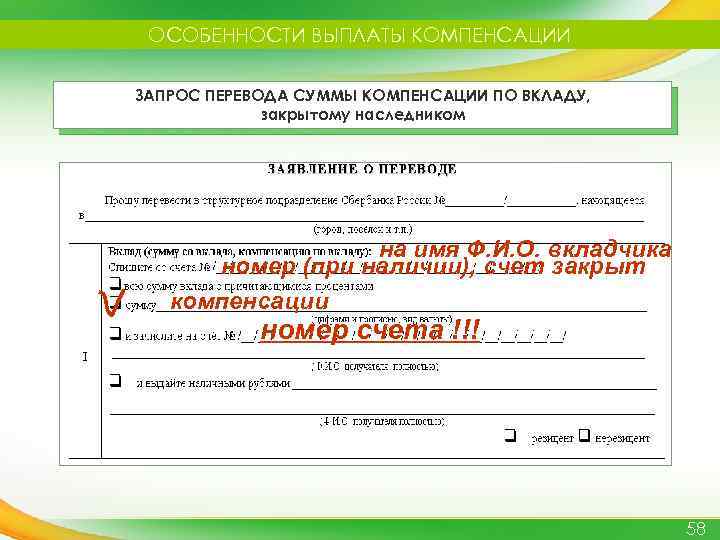ОСОБЕННОСТИ ВЫПЛАТЫ КОМПЕНСАЦИИ ЗАПРОС ПЕРЕВОДА СУММЫ КОМПЕНСАЦИИ ПО ВКЛАДУ, закрытому наследником на имя Ф.
