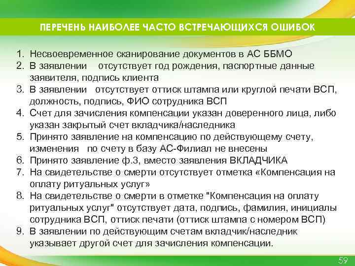 ПЕРЕЧЕНЬ НАИБОЛЕЕ ЧАСТО ВСТРЕЧАЮЩИХСЯ ОШИБОК 1. Несвоевременное сканирование документов в АС ББМО 2. В