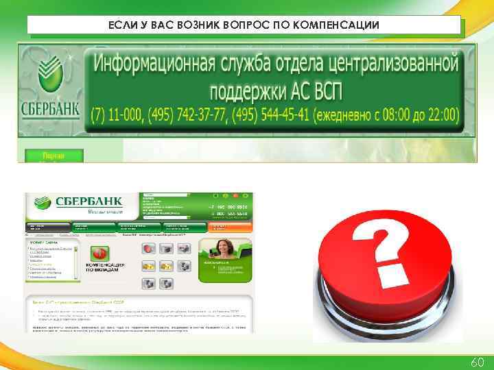 ЕСЛИ У ВАС ВОЗНИК ВОПРОС ПО КОМПЕНСАЦИИ 60 
