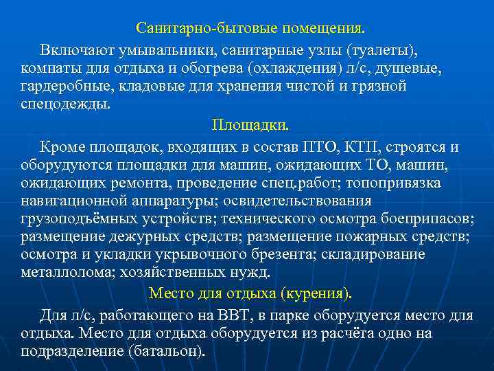 Санитарно-бытовые помещения. Включают умывальники, санитарные узлы (туалеты), комнаты для отдыха и обогрева (охлаждения) л/с,