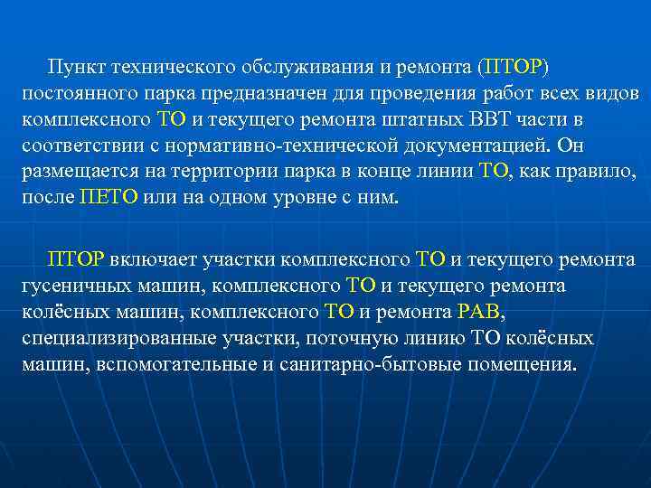 Пункт технического обслуживания и ремонта (ПТОР) постоянного парка предназначен для проведения работ всех видов