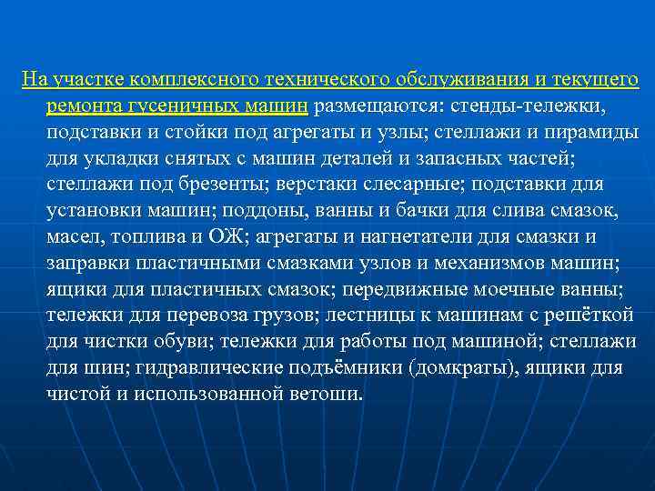 На участке комплексного технического обслуживания и текущего ремонта гусеничных машин размещаются: стенды-тележки, подставки и