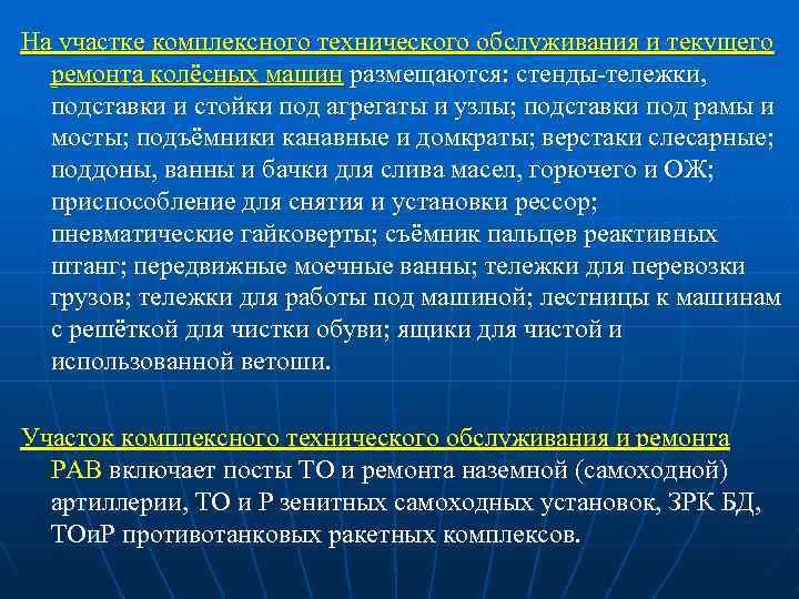 На участке комплексного технического обслуживания и текущего ремонта колёсных машин размещаются: стенды-тележки, подставки и