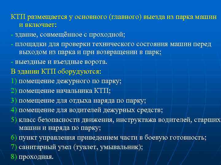 КТП размещается у основного (главного) выезда из парка машин и включает: - здание, совмещённое