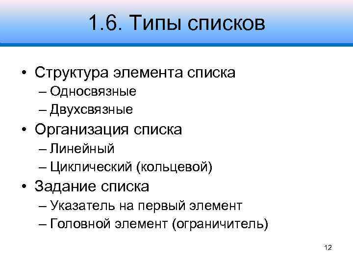 1. 6. Типы списков • Структура элемента списка – Односвязные – Двухсвязные • Организация