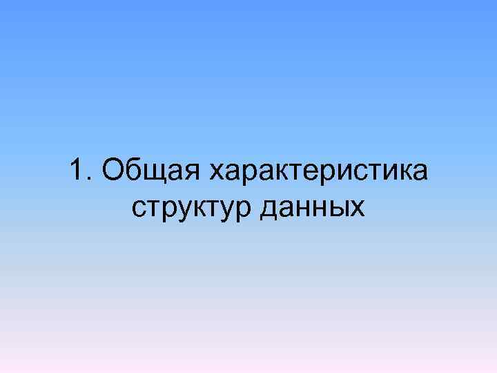 1. Общая характеристика структур данных 